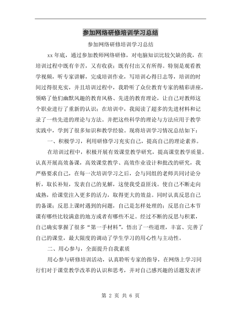 参加网络研修培训学习总结.doc_第2页