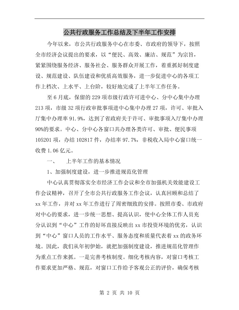 公共行政服务工作总结及下半年工作安排.doc_第2页