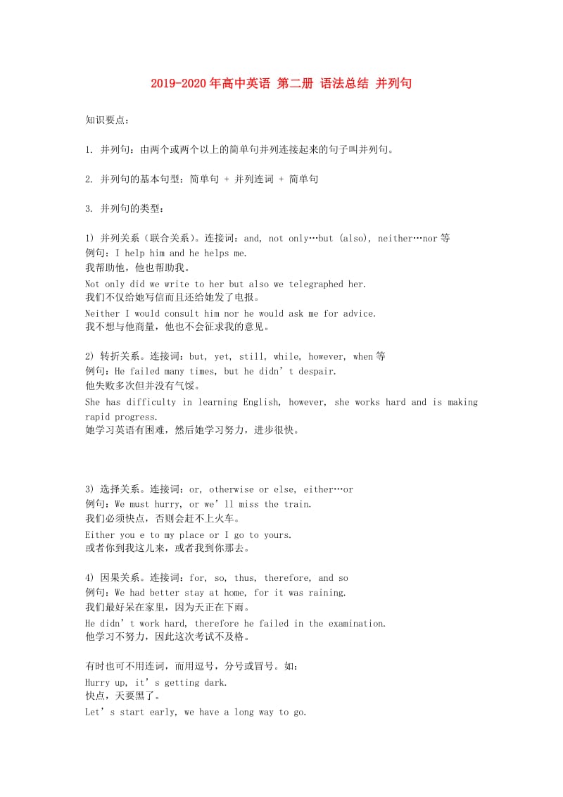 2019-2020年高中英语 第二册 语法总结 并列句.doc_第1页