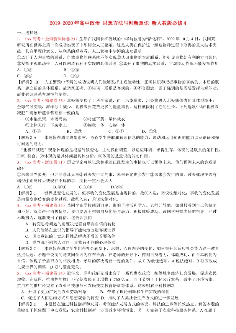 2019-2020年高中政治 思想方法与创新意识 新人教版必修4.doc_第1页