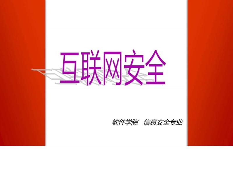 互联网安全问题PPT讲义.ppt_第1页