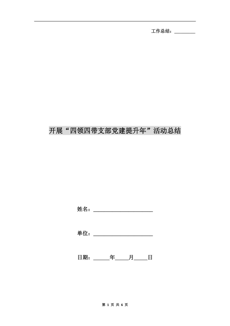 开展“四领四带支部党建提升年”活动总结.doc_第1页