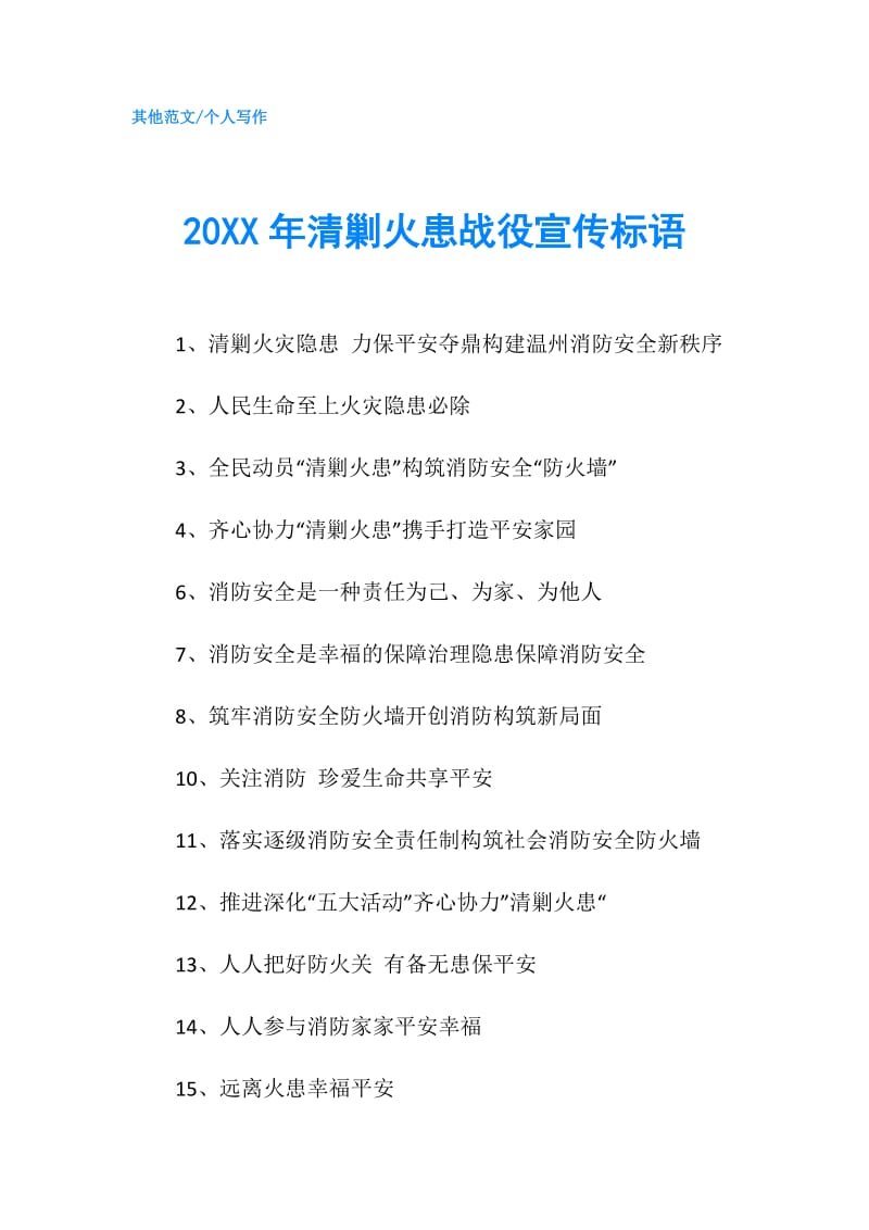 20XX年清剿火患战役宣传标语.doc_第1页