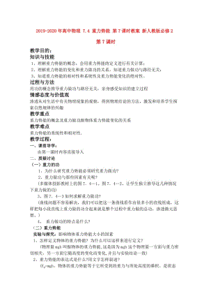 2019-2020年高中物理 7.4 重力勢(shì)能 第7課時(shí)教案 新人教版必修2.doc