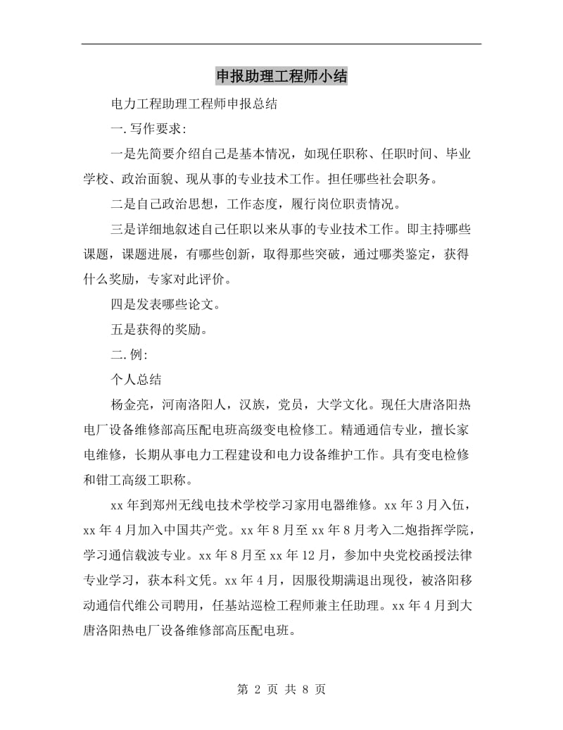 申报助理工程师小结.doc_第2页