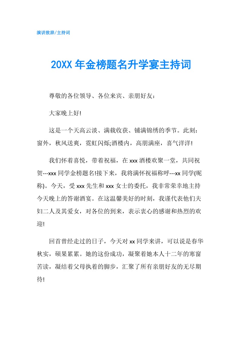 20XX年金榜题名升学宴主持词.doc_第1页