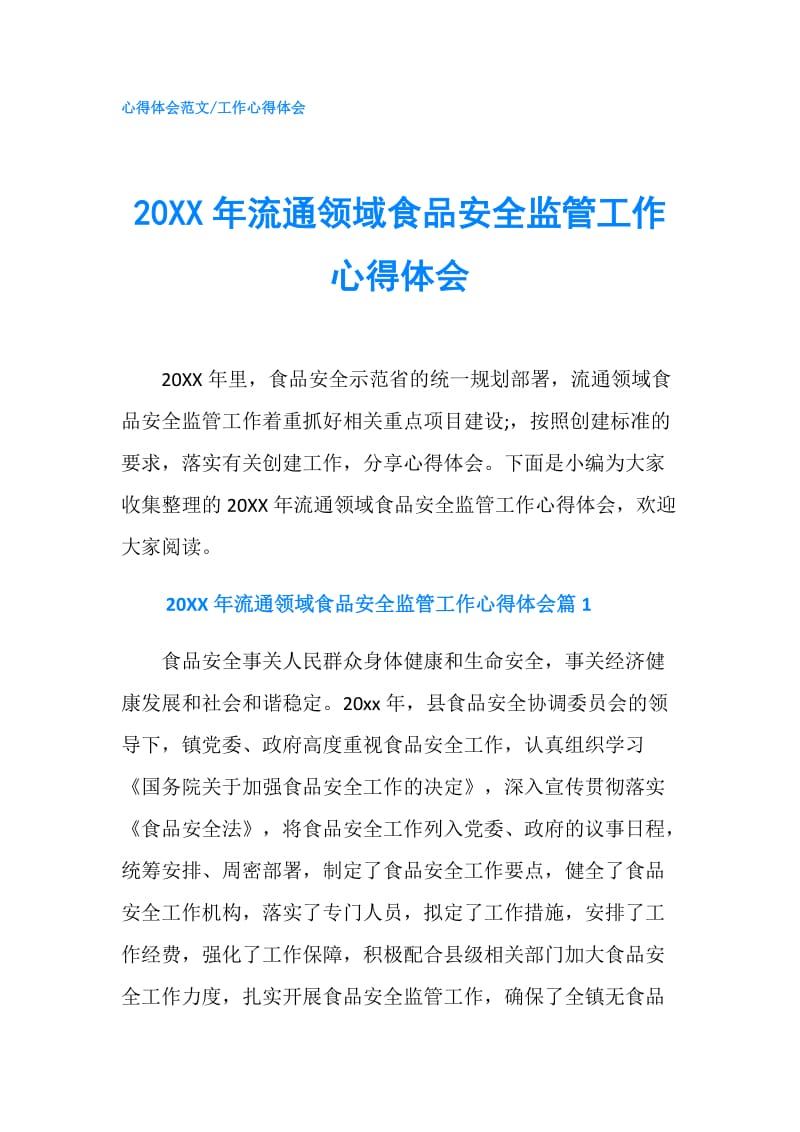 20XX年流通领域食品安全监管工作心得体会.doc_第1页