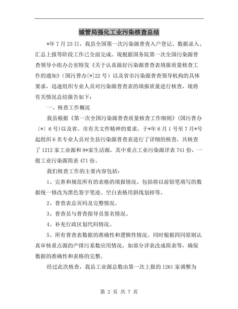 城管局强化工业污染核查总结.doc_第2页