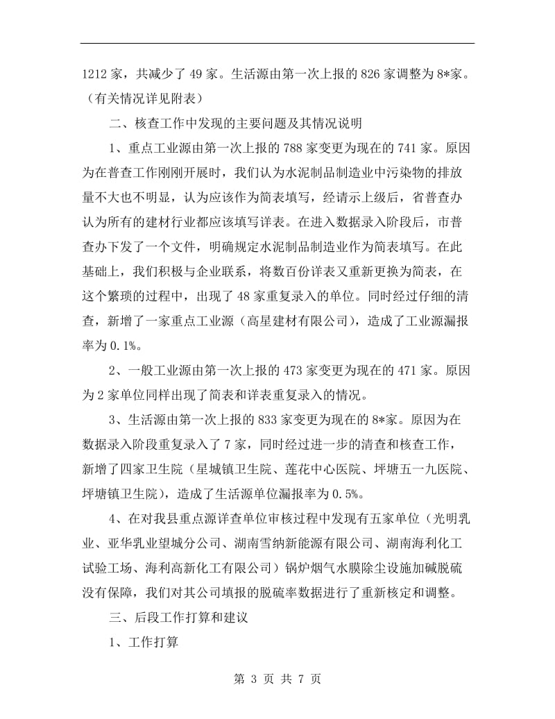 城管局强化工业污染核查总结.doc_第3页