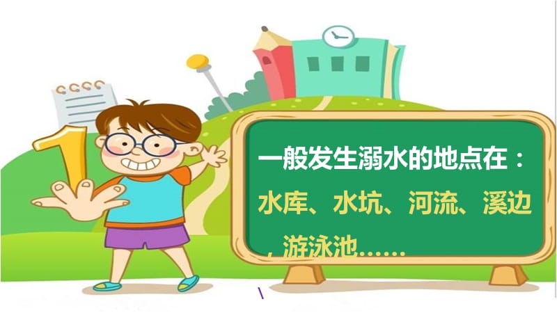 《游泳与安全》主题班会课件.ppt_第3页