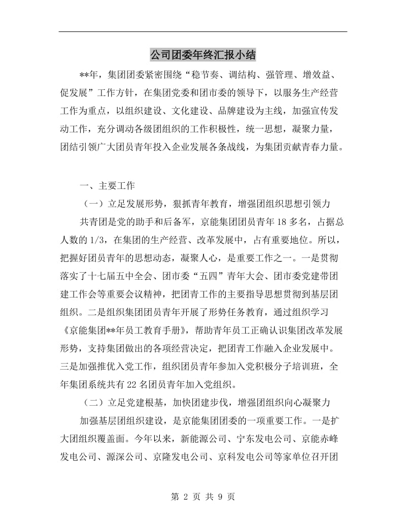 公司团委年终汇报小结.doc_第2页