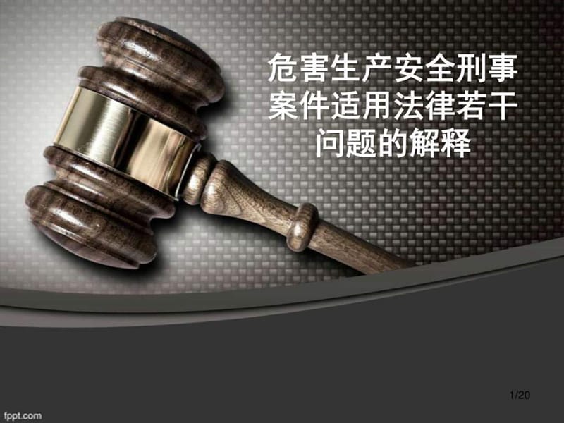 关于办理危害生产安全刑事案件适用法律若干问题的解释.ppt_第1页