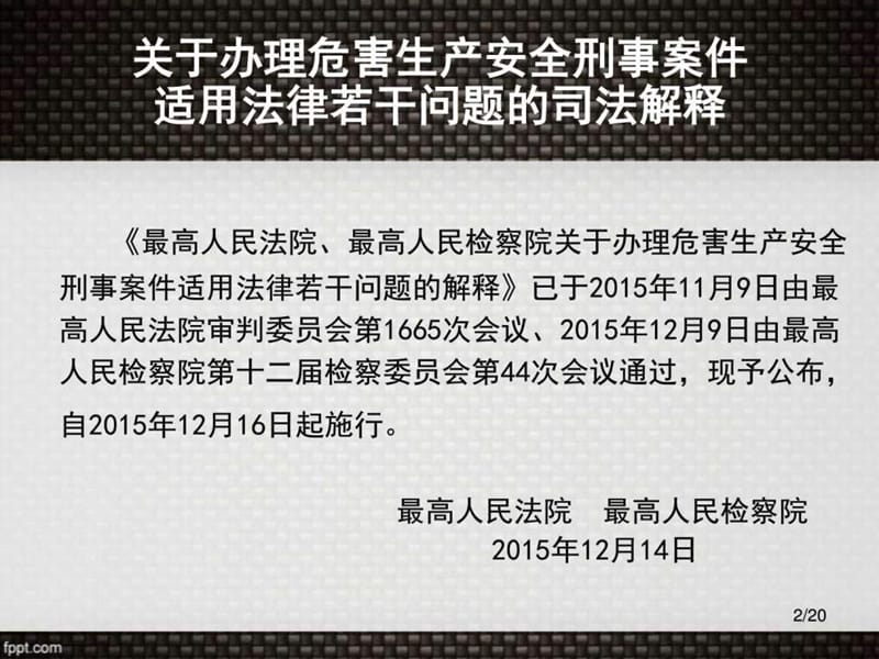 关于办理危害生产安全刑事案件适用法律若干问题的解释.ppt_第2页