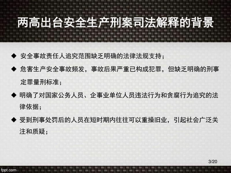 关于办理危害生产安全刑事案件适用法律若干问题的解释.ppt_第3页