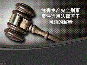 關于辦理危害生產安全刑事案件適用法律若干問題的解釋.ppt