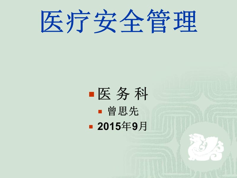 《医疗安全管理》PPT课件.ppt_第1页