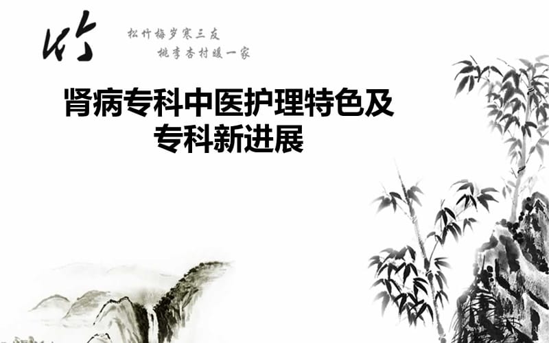 肾病专科中医护理特色及专科新进展ppt课件_第1页