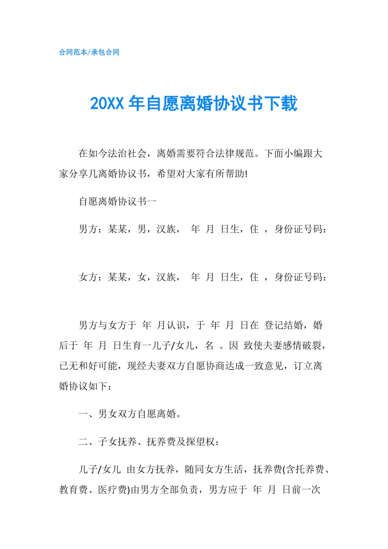 20XX年自愿离婚协议书下载.doc_第1页