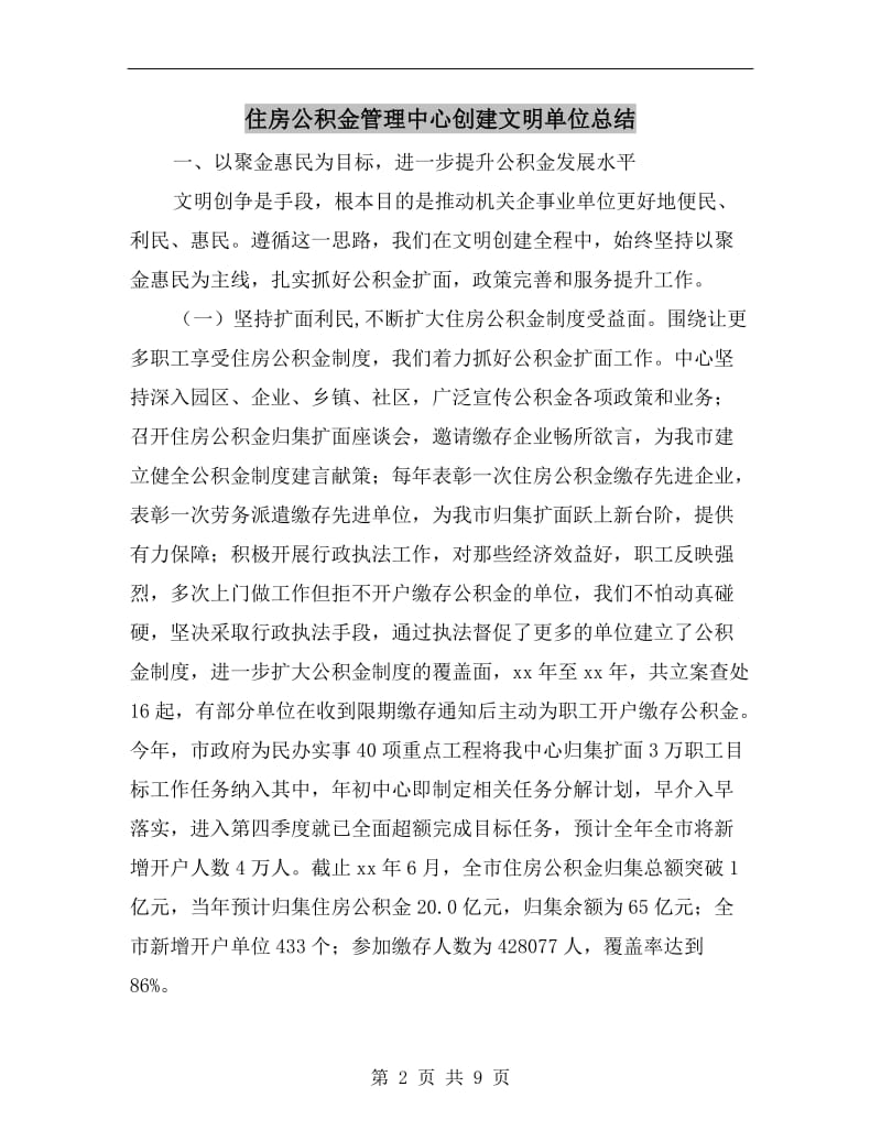 住房公积金管理中心创建文明单位总结.doc_第2页