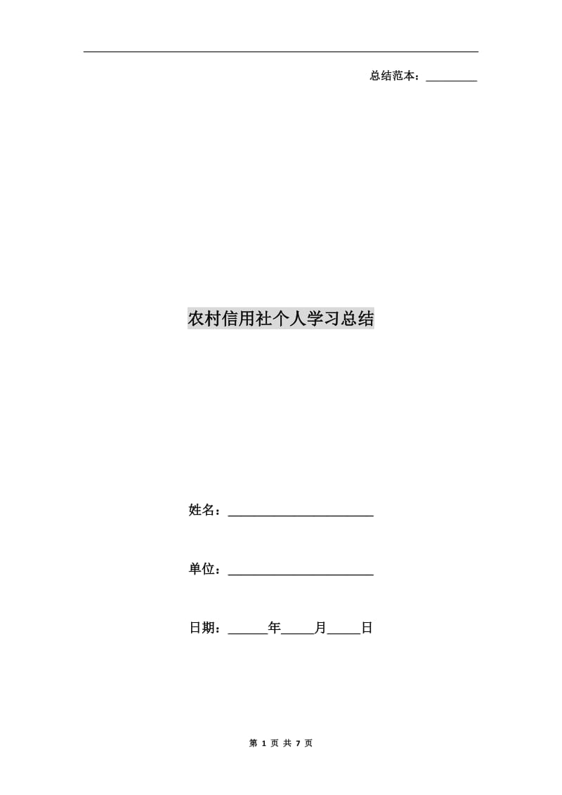 农村信用社个人学习总结.doc_第1页