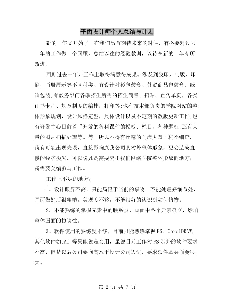 平面设计师个人总结与计划.doc_第2页