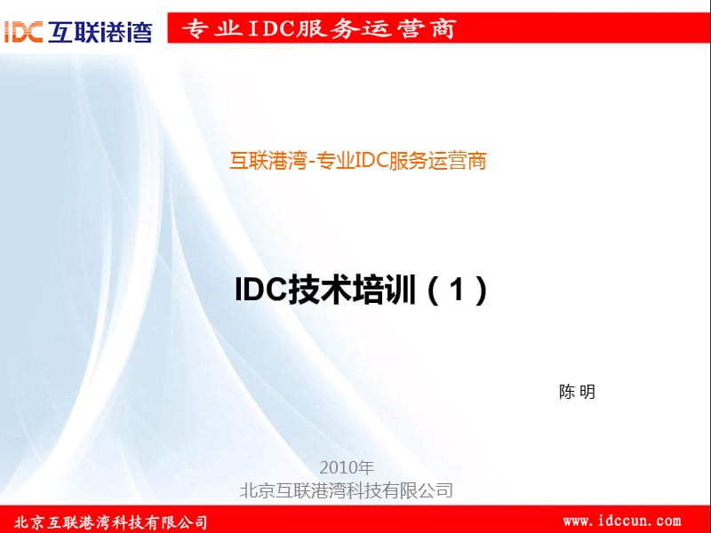 IDC从业人员技术培训.ppt_第1页