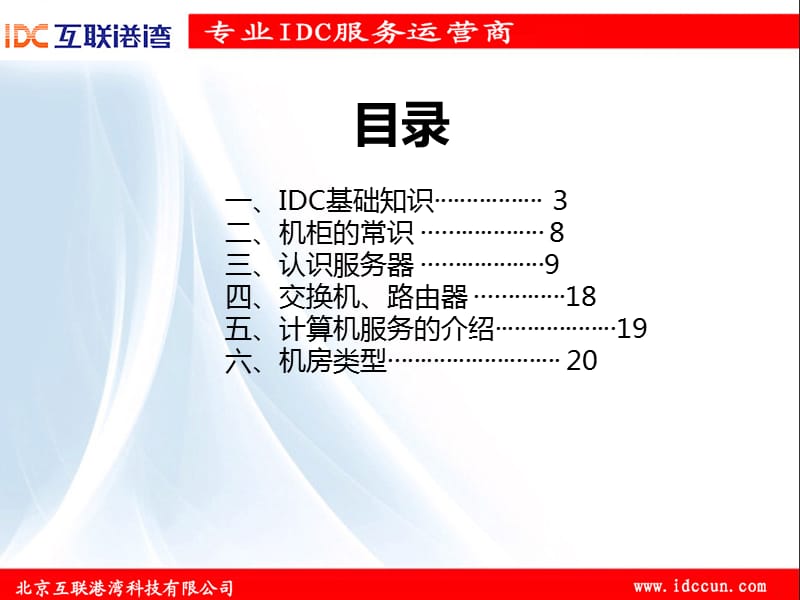 IDC从业人员技术培训.ppt_第2页