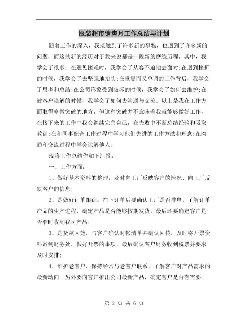 服装超市销售月工作总结与计划.doc_第2页