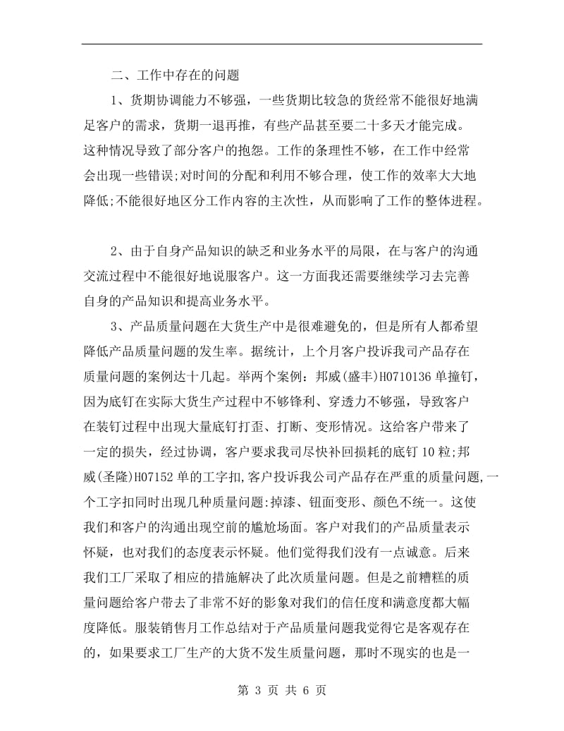 服装超市销售月工作总结与计划.doc_第3页