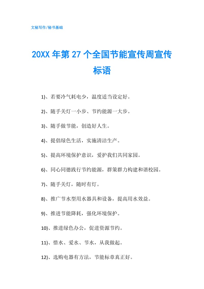 20XX年第27个全国节能宣传周宣传标语.doc_第1页