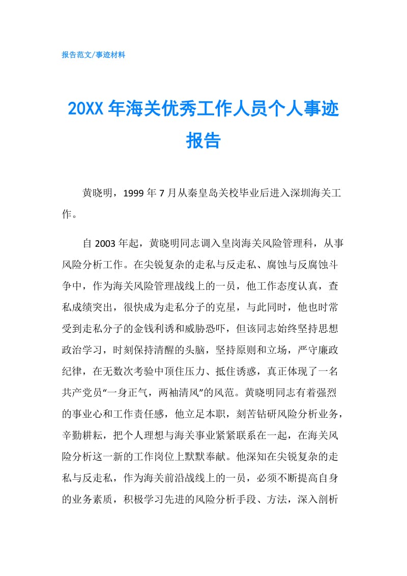 20XX年海关优秀工作人员个人事迹报告.doc_第1页