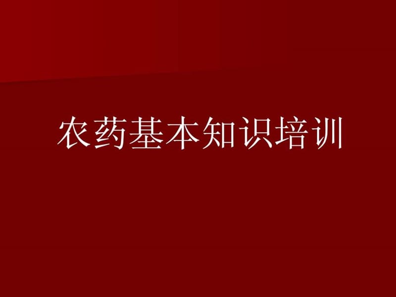 农药基本知识培训PPT课件.ppt_第1页