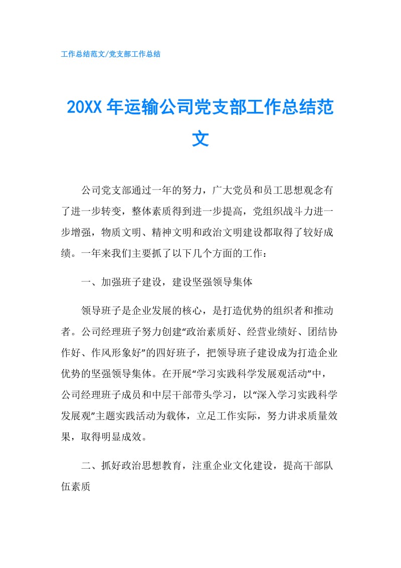 20XX年运输公司党支部工作总结范文.doc_第1页