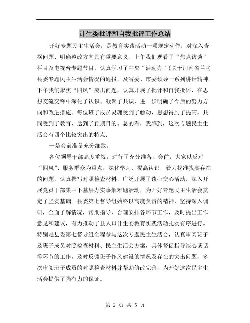 计生委批评和自我批评工作总结.doc_第2页