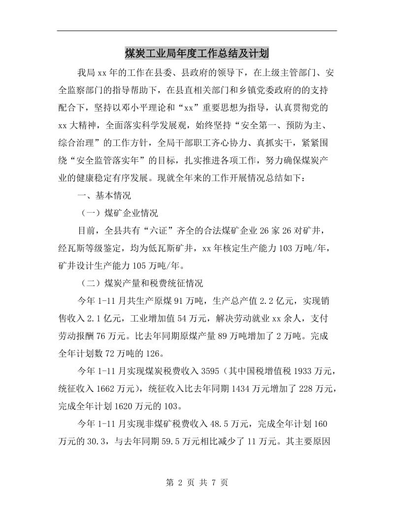 煤炭工业局年度工作总结及计划.doc_第2页