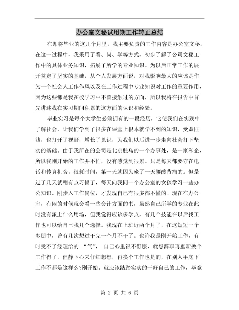 办公室文秘试用期工作转正总结.doc_第2页