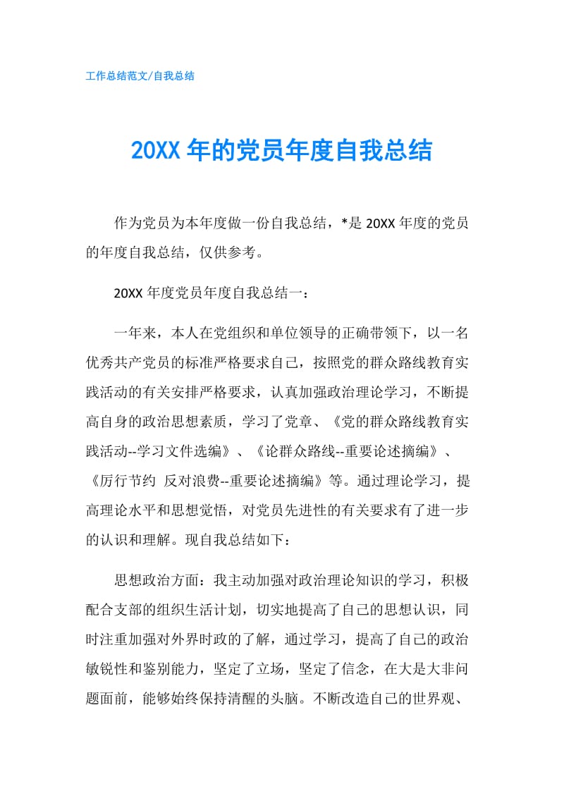 20XX年的党员年度自我总结.doc_第1页