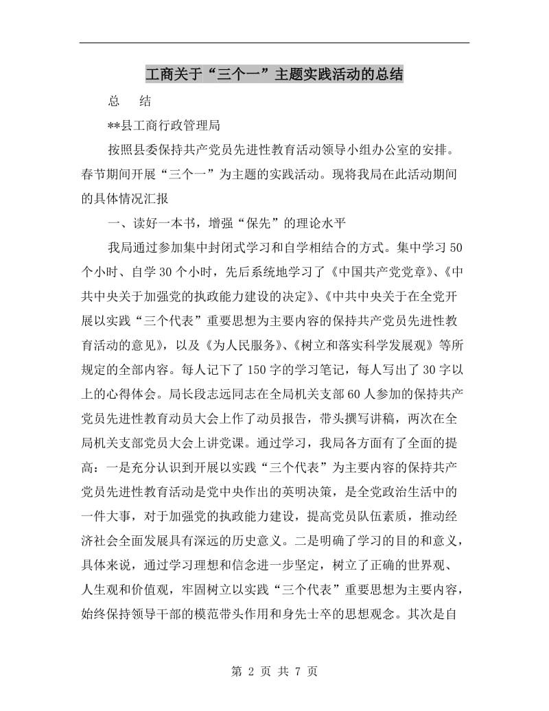 工商关于“三个一”主题实践活动的总结.doc_第2页