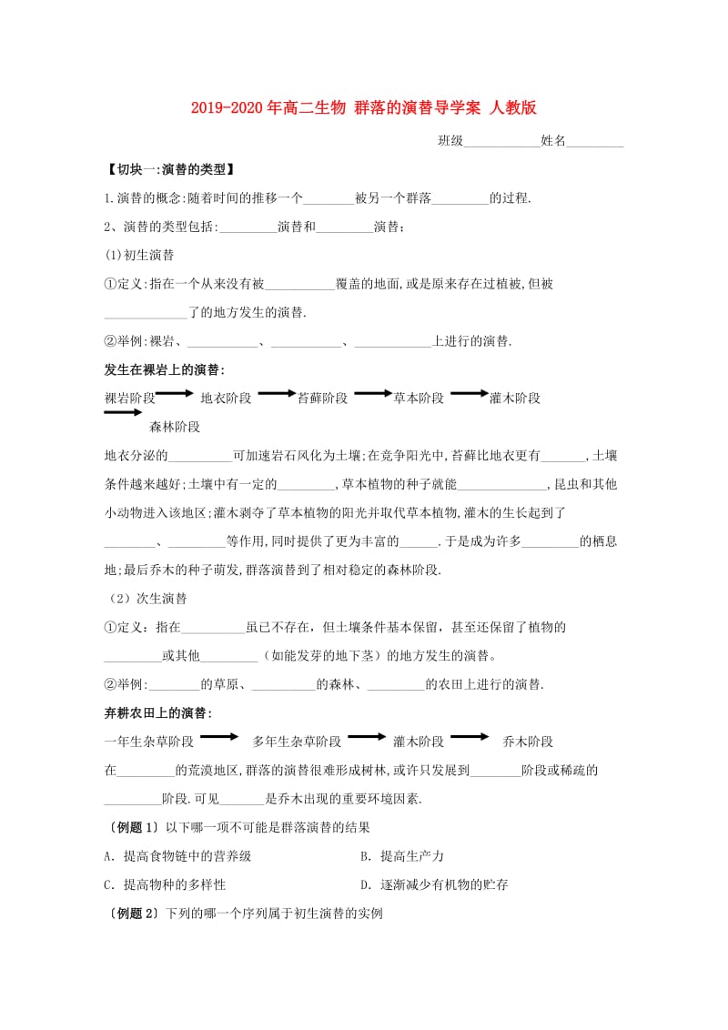 2019-2020年高二生物 群落的演替导学案 人教版.doc_第1页