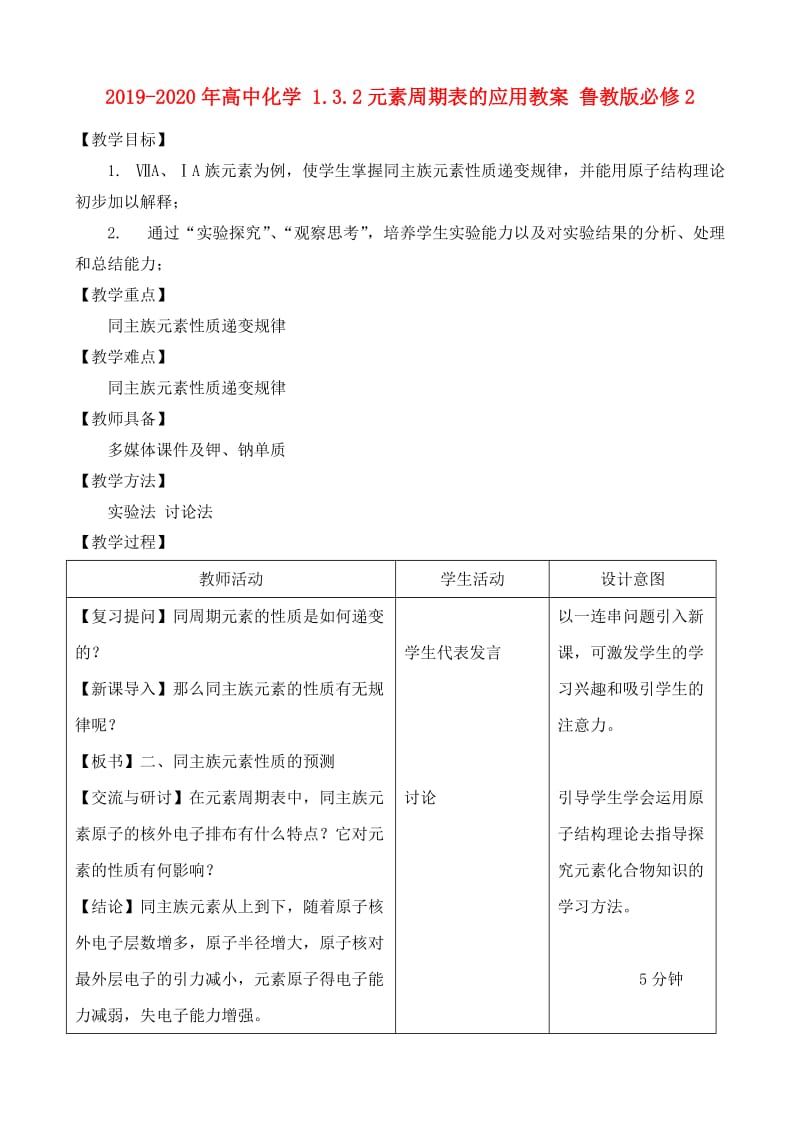 2019-2020年高中化学 1.3.2元素周期表的应用教案 鲁教版必修2.doc_第1页