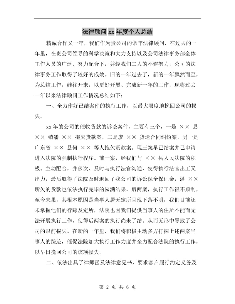 法律顾问xx年度个人总结.doc_第2页