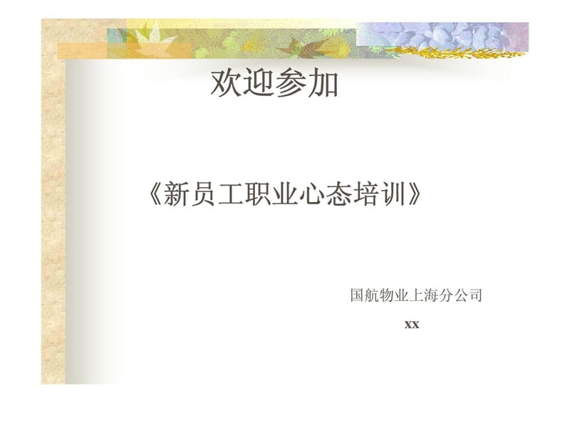 《新员工职业心态培训》.ppt_第1页