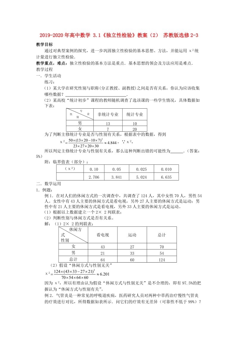 2019-2020年高中数学 3.1《独立性检验》教案（2） 苏教版选修2-3.doc_第1页