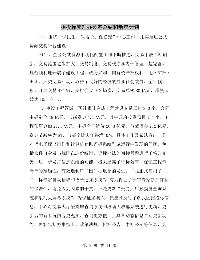 招投标管理办公室总结和新年计划.doc_第2页