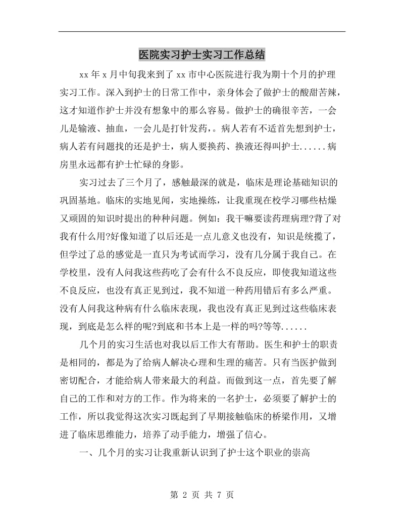 医院实习护士实习工作总结.doc_第2页