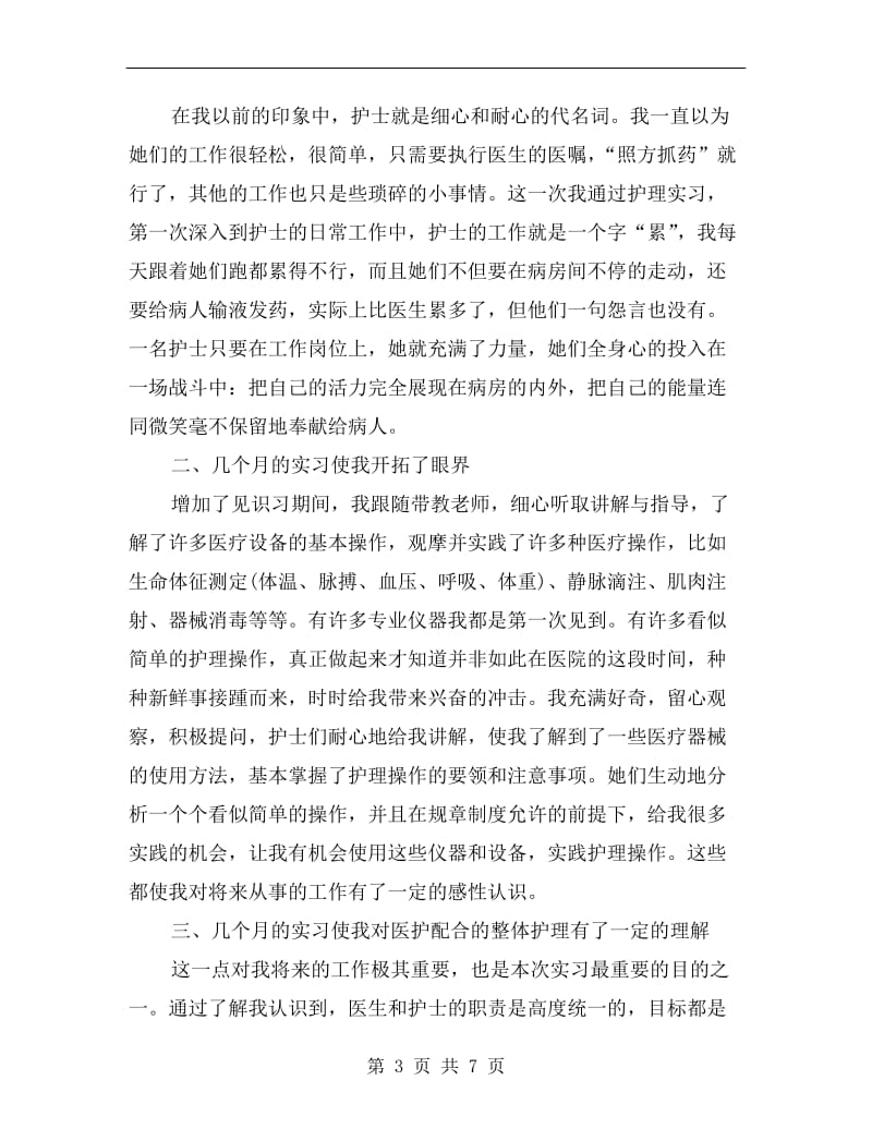 医院实习护士实习工作总结.doc_第3页