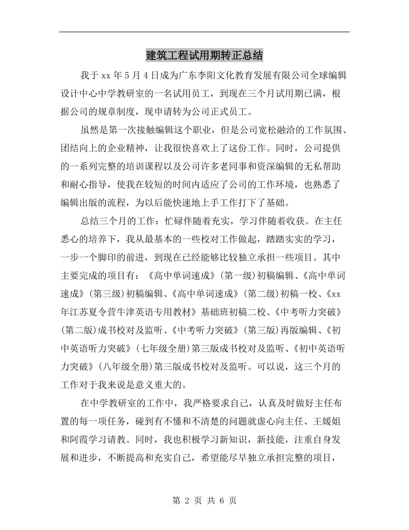 建筑工程试用期转正总结.doc_第2页