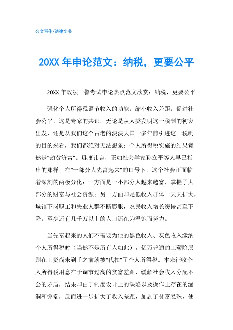 20XX年申论范文：纳税更要公平.doc_第1页