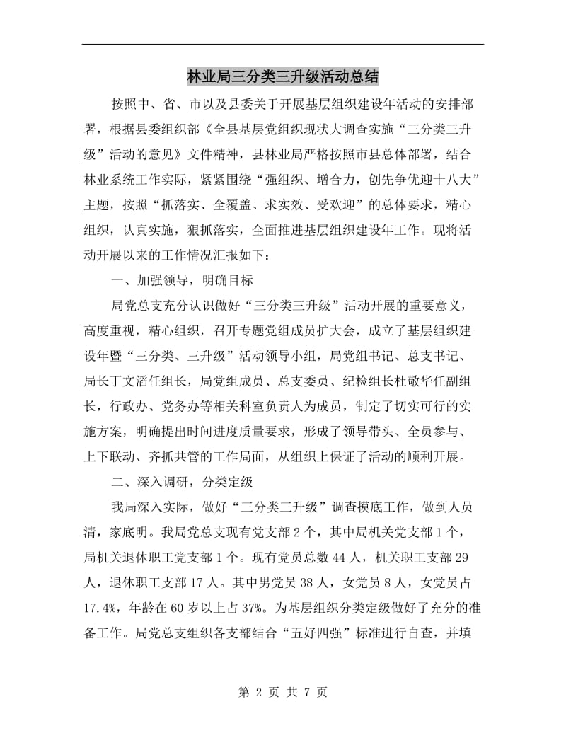 林业局三分类三升级活动总结.doc_第2页