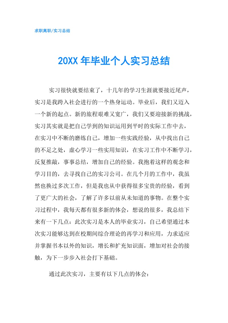 20XX年毕业个人实习总结.doc_第1页